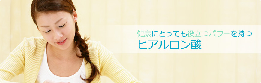 健康にとっても役立つパワーをもつヒアルロン酸